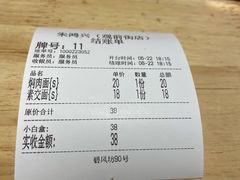 账单-朱鸿兴面馆(镇湖店)