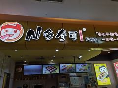 门面-n多寿司(滨湖万达广场店)