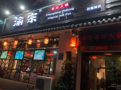 门面-渝宗老灶火锅(巴国城店)