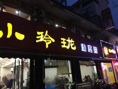 门面-小玲珑私房菜(红丰店)