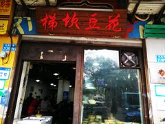 门面-梯坎豆花