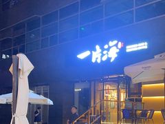 -日进一片海.生腌海鲜火锅.宵夜烧烤(三里屯总店)