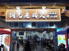 -铜元老码头鳝鱼火锅