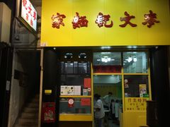 门面-麦文记面家(佐敦店)