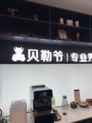 -贝勒爷专业男发