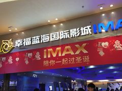 -幸福蓝海国际影城(扬名IMAX店)