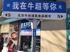 -月盛斋(牛街店)