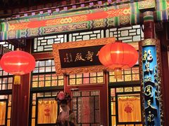 -白家大院·王府宫廷菜(苏州街店)