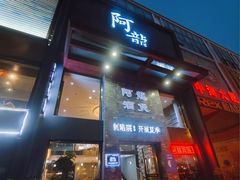 -阿龙酒煲(海宁新苑路店)