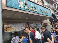 门面-洪长兴(云南南路店)