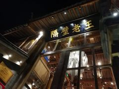 门面-木王宴语·野生鲜菌火锅(玉河店)
