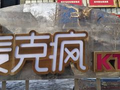 -麦克疯KTV(花园店)