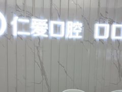 -武汉仁爱口腔(光谷店)