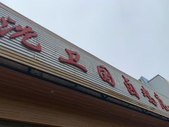 -沈卫国卤鸡店(总店)