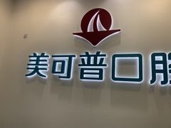 -美可普口腔医院(东街分店)