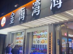 -金海湾海鲜排档(朱家尖店)