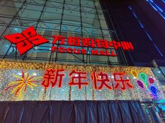 -方恒购物中心(望京小街店)