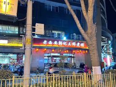 -老西安韩记三鲜煮馍(四府街店)