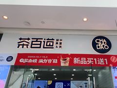 门面-茶百道(太原茂业天地店)