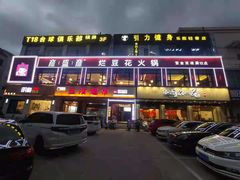 -豆花姐烂豆花火锅(御碑楼路乐园小区店)