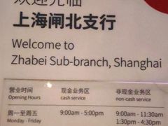 -浙商银行(上海闸北支行)