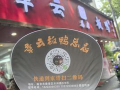 -章云板鸭(总店)