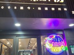 -家味螺蛳粉&烤鱼(五角场店)