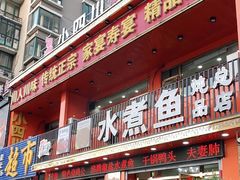 -鱼之家小四川水煮鱼