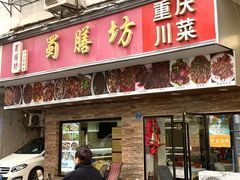 -蜀膳坊(洪公祠小区店)