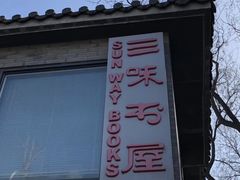 -三味书屋(复兴门内大街店)
