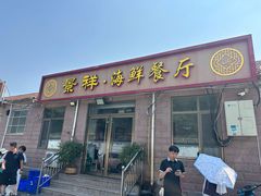 -景祥海鲜美食餐厅