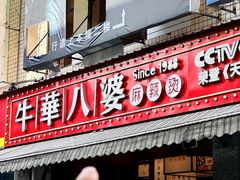 -牛华八婆麻辣烫(起源店)