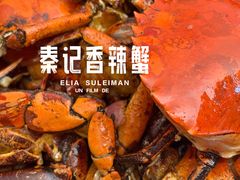 -秦记香辣蟹(松榆里店)