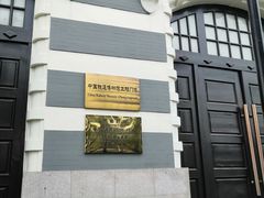 -中国铁道博物馆(正阳门馆)