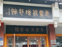-惠丰源烩面馆(经七路店)