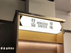 -留半山·香港食堂(啦啦宝都店)