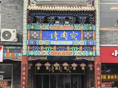 -烤肉宛饭庄(北新桥店)