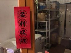 -埋位小酒馆(东城店)
