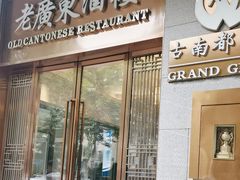 -古南都·老广东酒楼(龙江店)