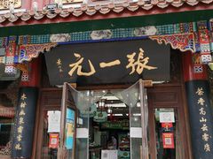 -张一元(总店)