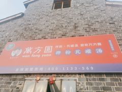 门面-万方圆拌粉瓦罐汤(滕王阁旗舰店)
