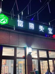 -富丽美堂纹绣美甲皮肤管理