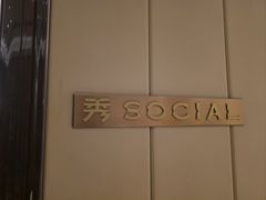 -Social 秀西餐厅-长沙瑞吉酒店(运达店)