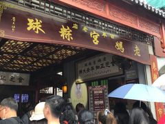 门面-老妈宫粽球