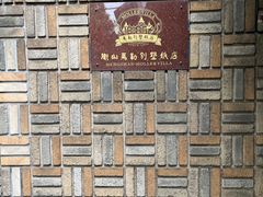 -马勒别墅饭店(静安寺店)