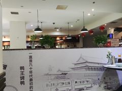 -鸭王烤鸭店(三里河店)
