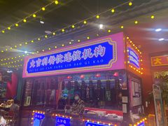 门面-大吉利·潮汕鲜牛肉火锅(西安店)