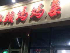 门面-好灶头妈妈菜·柴火灶台鱼·千岛湖土菜地标美食