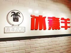 -木辛水水冰煮羊(凤城六路店)