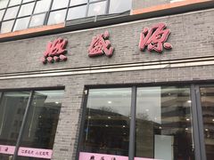 门面-熙盛源(永乐路店)